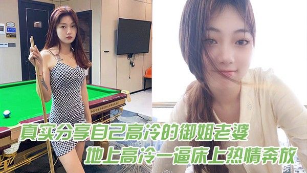 真实分享自己高冷的御姐老 婆在地上高冷一逼床上热情奔放封面
