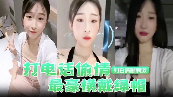 打电话偷情最豪 横戴绿帽现场被奸夫操着电话吊着老公对白清晰刺激封面