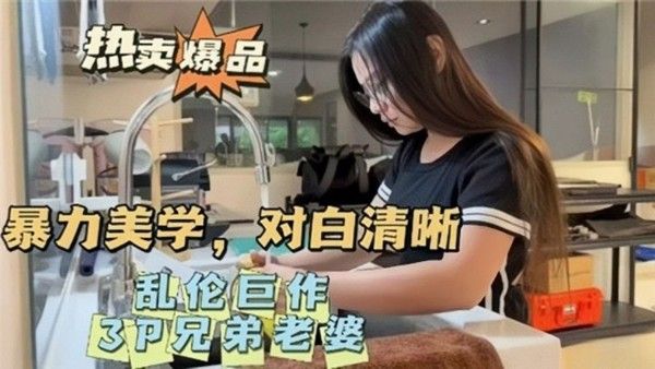 乱伦巨作暴力美学对白清晰3P兄弟 老婆封面