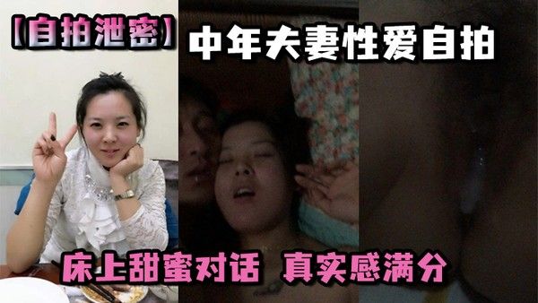 自拍泄密中年夫妻性爱自拍床上 甜蜜对话真实感满分封面