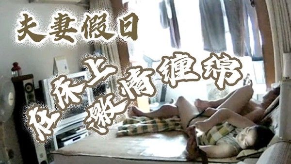 黑客破解摄像头偷拍夫妻假日在床上激情纏綿封面