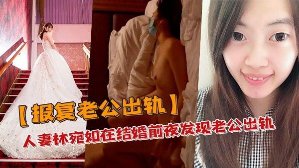 报复老公出轨人妻林宛如在结婚前夜发现老公出轨_结果转身就报复老公和他兄弟搞上床了私密自拍流出封面