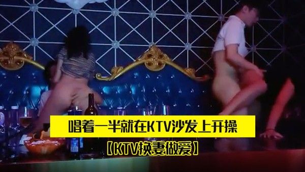 两对.夫妻KT.V唱歌唱着.一半.就在KTV.沙发上.开操封面