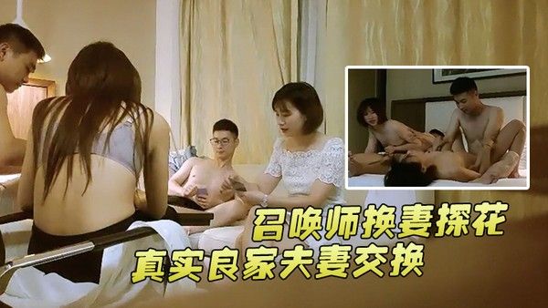 召唤师换妻探花真实良家夫妻交换吃饭聊天做游戏调情今夜娇小美女貌美如花刺激劲爆收藏佳作封面