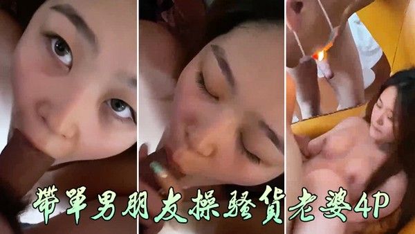 带单男朋友操骚货老婆4P封面