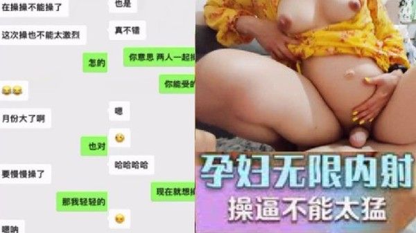 孕妇可以无限内射淫水也特别多就是操逼不能太猛要悠着点被大肉棒操的逼口大开封面