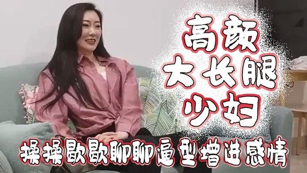 高颜大长腿少妇吃鸡啪啪我好想顶到什么了你这么长肯定能顶到太长我不敢上面操操歇歇聊聊逼型增进感情封面
