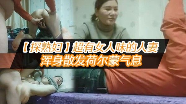 探熟妇超有女人味的人妻大白臀骚穴水汪汪浑身散发荷尔蒙气息鸡巴一插进去就开始浪叫封面