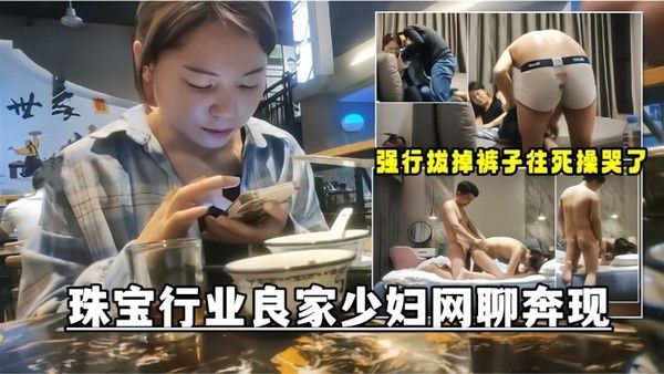 网聊奔现珠宝行业良家少妇吃完饭再回酒店操逼少妇有点抗拒强行扒掉裤子往死操哭了封面