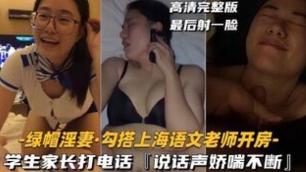 绿帽淫妻勾搭上海语文老师开房学生家长打电话说话声娇喘不断封面