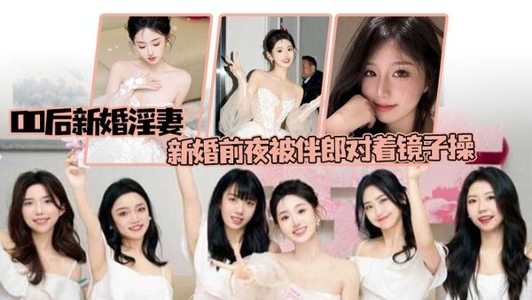 偷情泄密00后新婚淫妻新婚前夜被伴郎对着镜子操如小学生般娇嫩封面