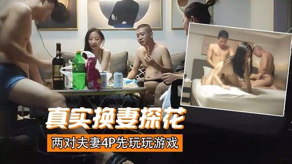 真实换妻探花换妻探花两对夫妻4P先玩玩游戏吊带连体网袜骑脸舔逼交换操上位骑乘后入封面