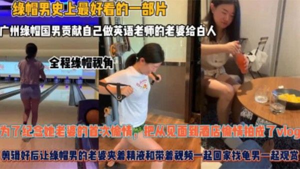 夫妻贡献自己做英语老师的老婆给白人为了纪念她老婆的首次偷情把从见面到酒店偷情拍成了vlog封面
