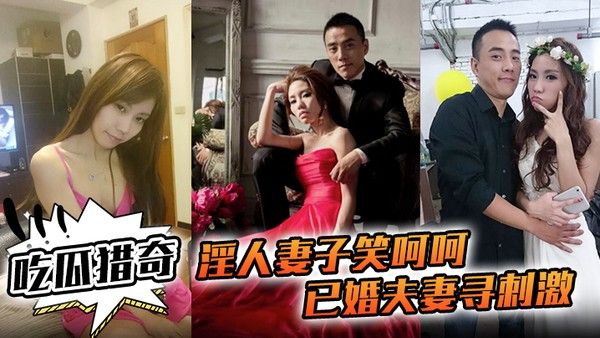【吃瓜猎奇】淫人妻子笑呵呵已婚夫妻寻刺激招人操妻子自己拍摄玩那些年玩过的3P联谊封面