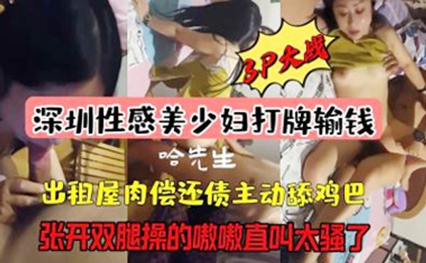 深圳性感美少妇出租屋肉偿还债主动舔鸡巴3p大战封面