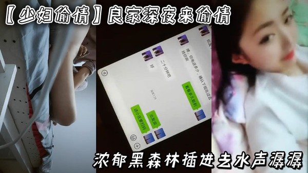 【少妇偷情】良家，深夜来偷情，浓郁黑森林，插进去水声潺潺，附生活照和聊天记录封面