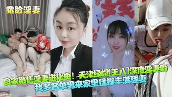 【露脸淫妻】良家销售淫妻进化史!天津绿帽[王八]深度淫妻癖,找多名单男来家里猛操丰满骚妻封面