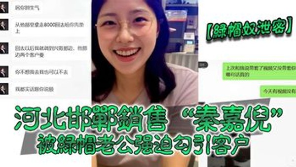 【綠帽奴泄密】河北邯郸銷售“秦嘉倪被解帽老公强迫勾引客户封面