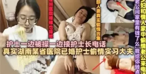 已婚护士偷情被护士长发现 果然眼睛都是骚封面