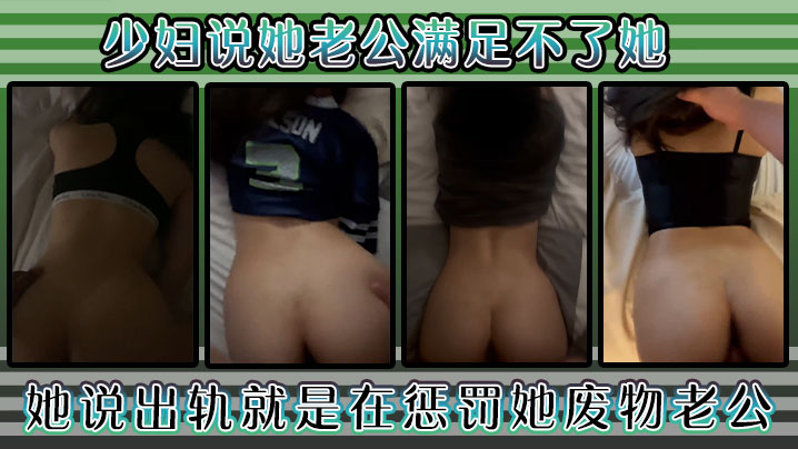 少妇说她老公满足不了她，好久没用这么舒服了，她说出轨就是在惩罚她废物老公！封面