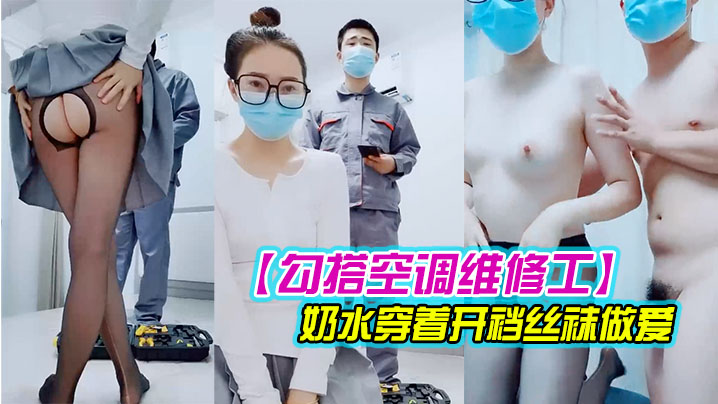 【对白精彩有趣】新婚少妇勾搭空调维修工摸几下逼逼奶子就出奶水穿着开裆丝袜做爱封面
