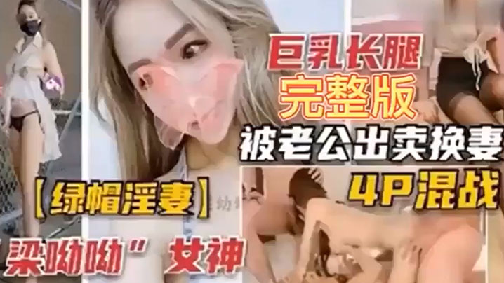 绿帽淫妻巨乳长腿完整版被老公出卖换妻4P混战封面