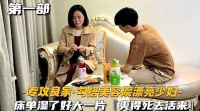 【专攻良家勾搭美容院漂亮少妇】床单湿了好大一片，爽得死去活来封面