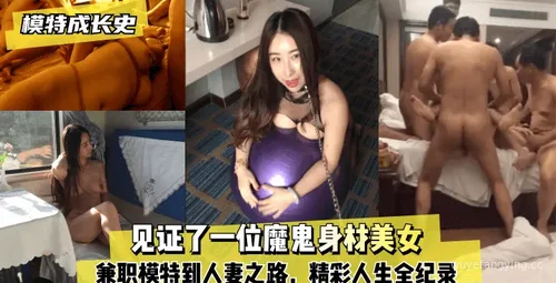 从兼职到人妻，她的成长之路封面