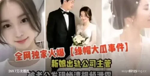 新娘出轨公司主管事件揭秘封面