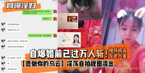 【惊爆】极品反差人妻淫荡自拍流出！！封面