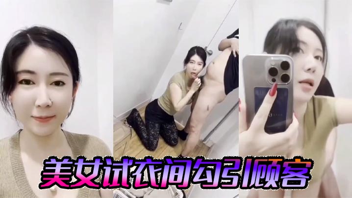 美女试衣间勾引顾客封面