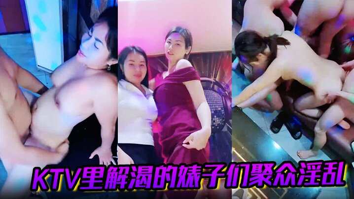 KTV里解渴的婊子们聚众淫乱封面