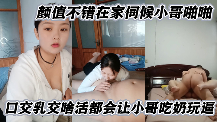 微胖良家小妹颜值不错在家伺候小哥啪啪口交乳交啥活都会让小哥吃奶玩逼封面