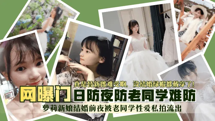 震撼！萝莉新娘惨遭老同学性侵，惨不忍睹！封面