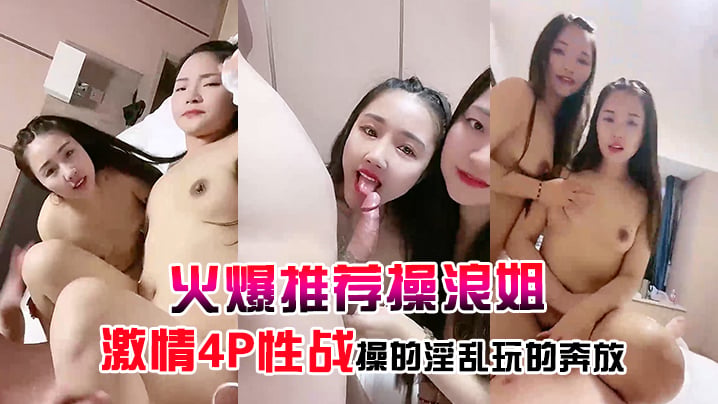 【火爆推荐操浪姐】超养眼女神下海激情4P性战操的淫乱玩的奔放封面