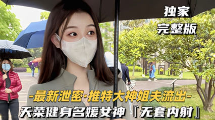 独家流出大神健身名媛女神无套内射对白刺激 看着都刺激爽啊封面