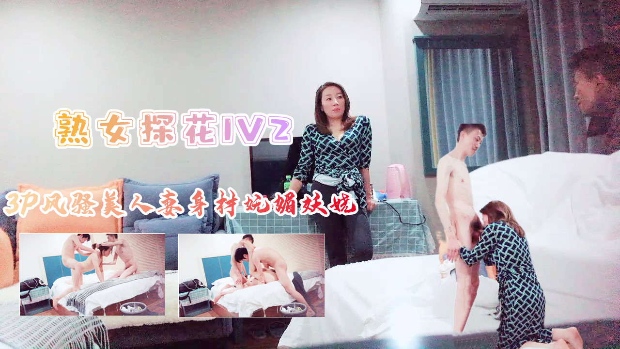 3P风骚美人妻身材苗条妩媚妖娆上集的。封面