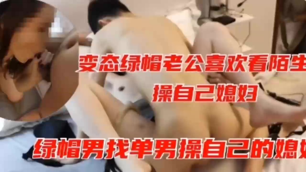 绿帽淫妻~变态绿帽男老公喜欢看陌生人操自己老婆封面