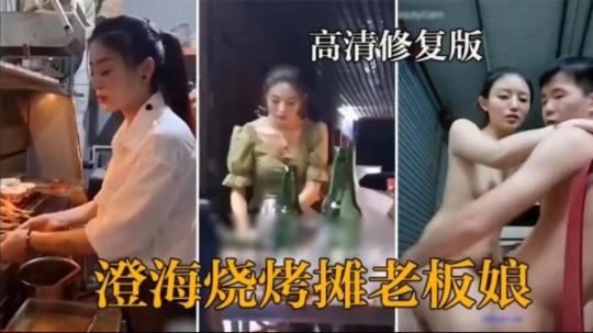 ～烧烤店老板娘下班后和顾客偷情流出封面
