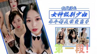 狂干女神级少妇姐妹，第一段！封面