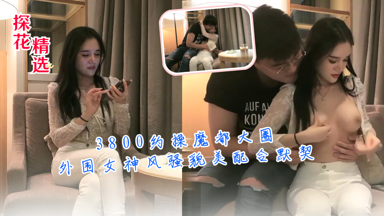 3800约操魔都大圈外围女神风骚貌美配合默契封面