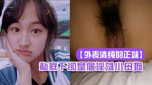 外表清纯.的正妹私底下卻是個淫荡小母狗封面