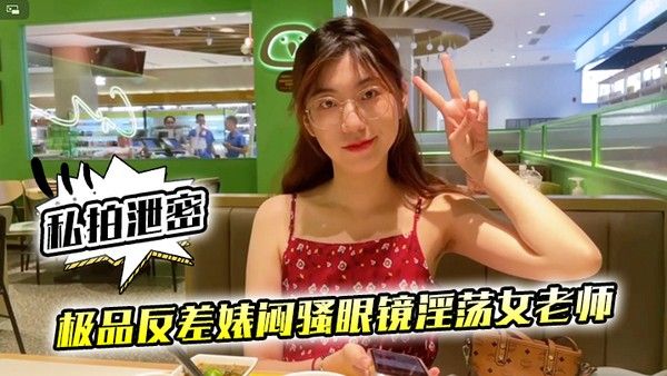 私拍泄密极品反差婊闷骚眼镜淫.荡女老师穿着开档黑丝和网友封面