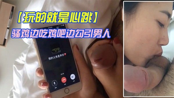 玩的就是心跳骚鸡边吃鸡吧边勾引男人.刺激这个才是极品封面