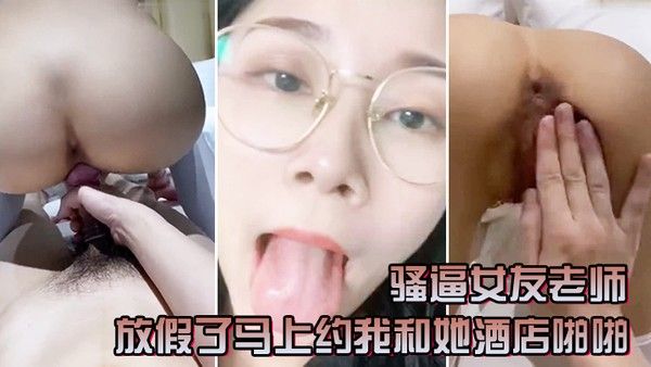 骚逼女友老师放假了马上约我和她酒店啪啪一定要戴套.套问她一会喜欢精液射肚子还是奶子上害羞起来啦封面