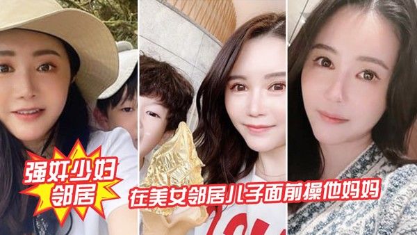 强奸少妇邻居在邻居儿子.面前操妈妈_被发现了激动的直接内射封面