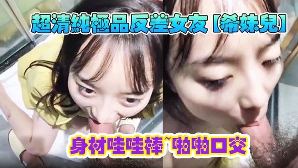 超清纯极品反差女友希妹儿身材哇哇棒啪啪口.交精品自拍艹到眼神迷离表情销魂封面