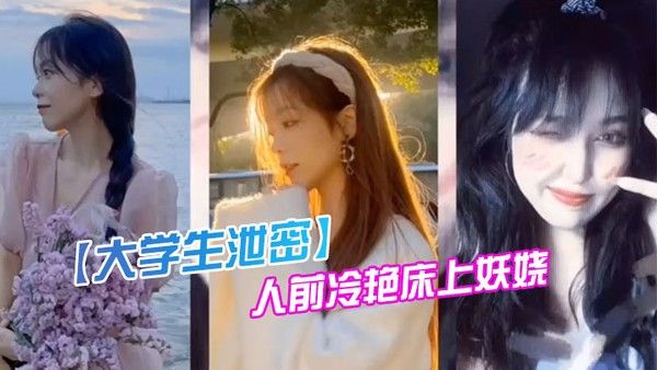 某传.媒大学00后.反差婊.女.神人前.冷.艳床.上妖.娆封面