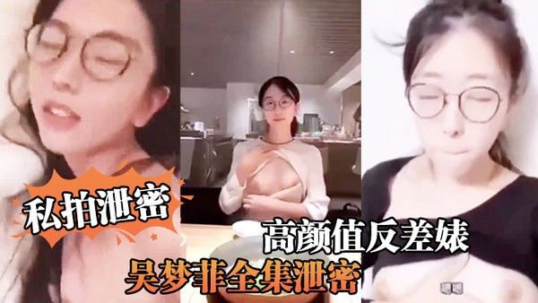 私拍泄密反差婊全集泄密人前女神背后骚母.越大越骚封面