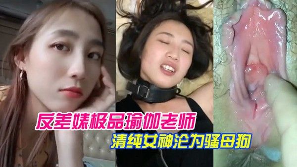 泄密流出反差婊.极品瑜.伽.老师.清纯女.神沦为.骚母狗封面